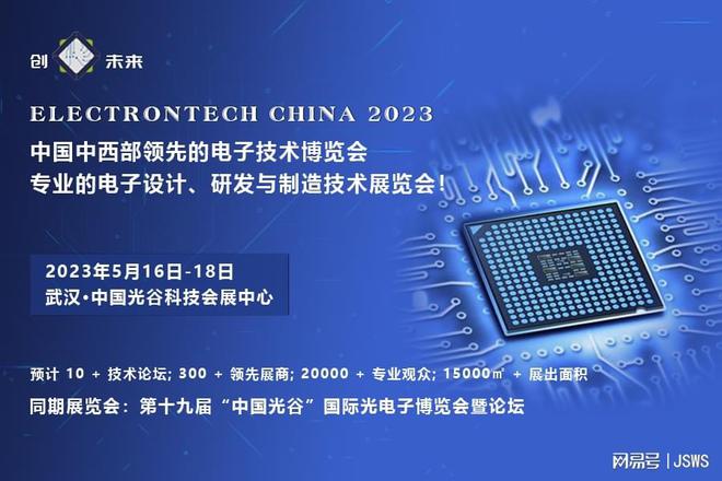創(chuàng)“芯”未來 2023武漢國際電子元器件、材料及生產設備展覽會助力電子元器件設計創(chuàng)新
